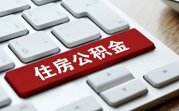 济源在职人员公积金怎么提取出来（在职人员公积金提取条件）
